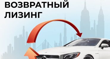 Взять возвратный лизинг в Беларуси